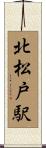 北松戸駅 Scroll