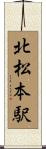 北松本駅 Scroll