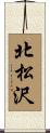 北松沢 Scroll