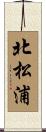 北松浦 Scroll