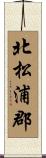 北松浦郡 Scroll