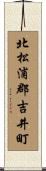 北松浦郡吉井町 Scroll
