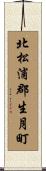 北松浦郡生月町 Scroll