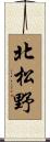 北松野 Scroll