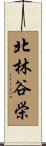 北林谷栄 Scroll