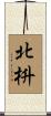 北枡 Scroll