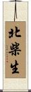 北柴生 Scroll