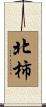 北柿 Scroll