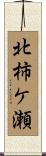北柿ケ瀬 Scroll