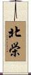 北栄 Scroll