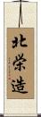 北栄造 Scroll