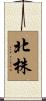 北株 Scroll