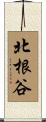北根谷 Scroll