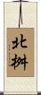 北桝 Scroll