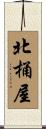 北桶屋 Scroll