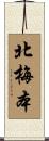 北梅本 Scroll