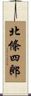 北條四郎 Scroll