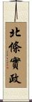 北條實政 Scroll