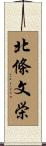 北條文栄 Scroll