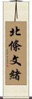 北條文緒 Scroll