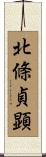 北條貞顕 Scroll