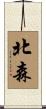 北森 Scroll