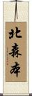 北森本 Scroll