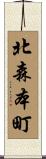北森本町 Scroll