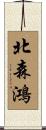 北森鴻 Scroll