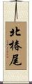 北椿尾 Scroll