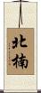 北楠 Scroll