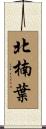 北楠葉 Scroll
