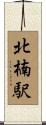 北楠駅 Scroll