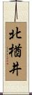 北楢井 Scroll