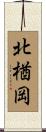 北楢岡 Scroll