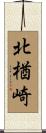 北楢崎 Scroll