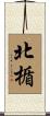 北楯 Scroll