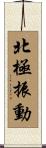 北極振動 Scroll