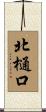 北樋口 Scroll