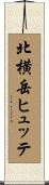 北横岳ヒュッテ Scroll