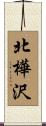 北樺沢 Scroll