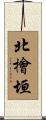 北檜垣 Scroll
