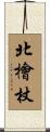 北檜杖 Scroll