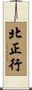 北正行 Scroll