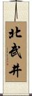北武井 Scroll