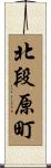 北段原町 Scroll