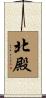 北殿 Scroll