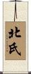 北氏 Scroll