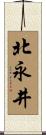 北永井 Scroll