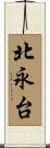 北永台 Scroll